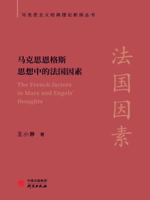 Title details for 马克思恩格斯思想中的法国因素 by 王小静著 - Available